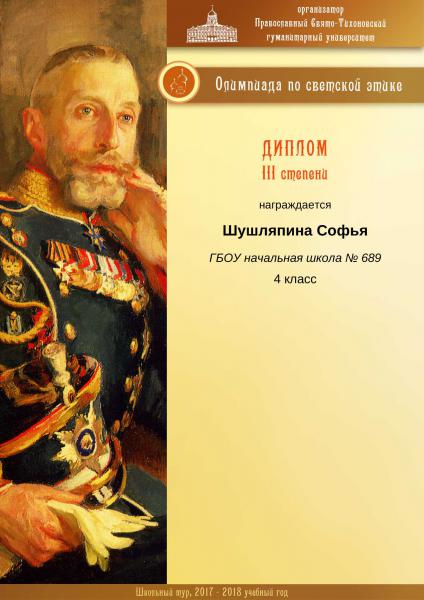 Шушляпина Софья_Диплом III  степени_